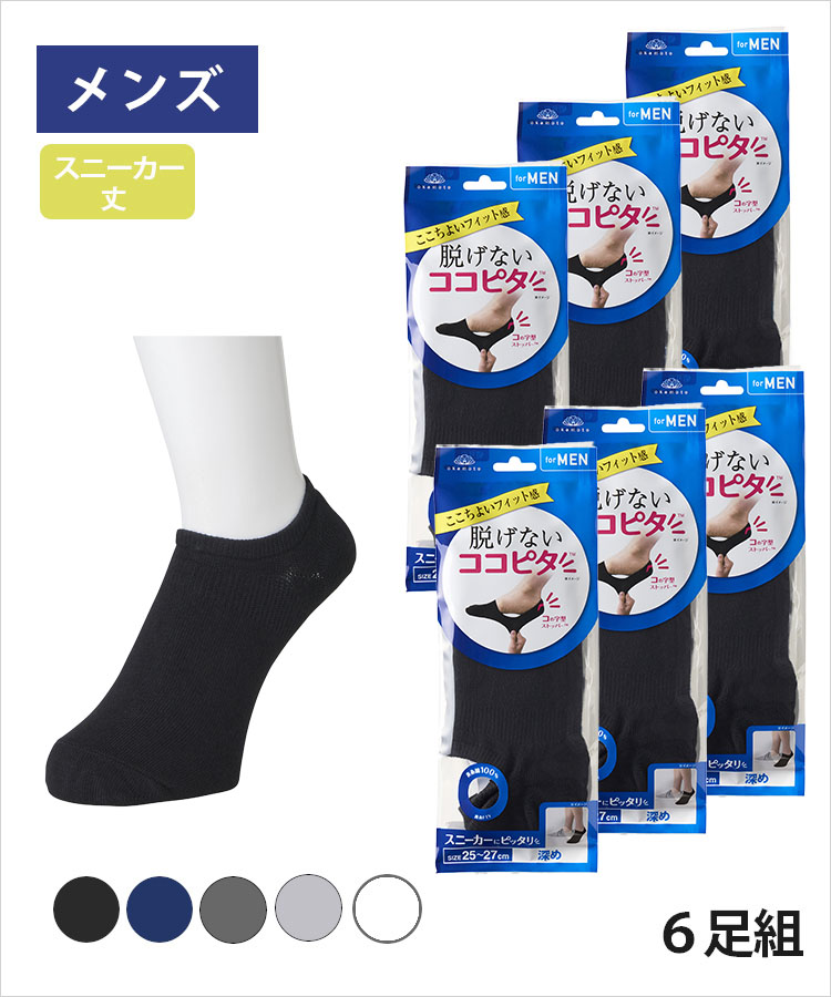 【送料無料】【6足組】ココピタ ベーシック メンズ スニーカー丈 綿混 丸編み 無地（ココピタnaviスニーカー用深め）