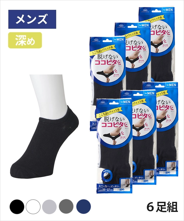 <春フェア>【送料無料】【6足組】ココピタ ベーシック メンズ スニーカー丈 綿混 丸編み 無地（ココピタnaviスニーカー用深め）