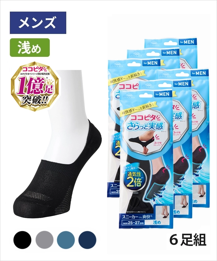 【送料無料】【6足組】ココピタ さらっと実感 メンズ 浅め 無地