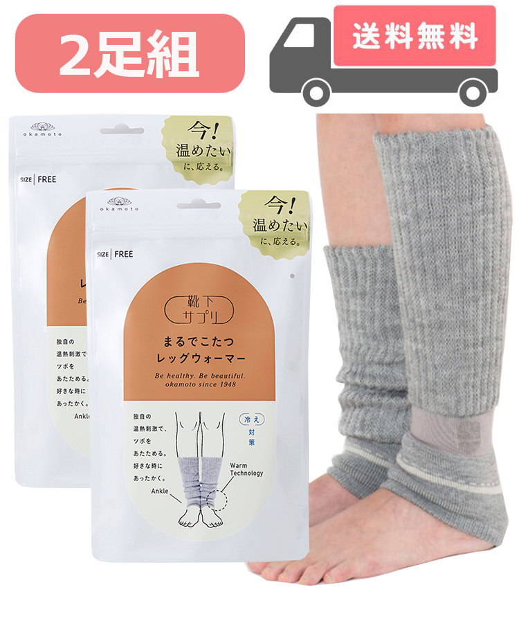 【送料無料】靴下サプリ まるでこたつレッグウォーマー2足セット