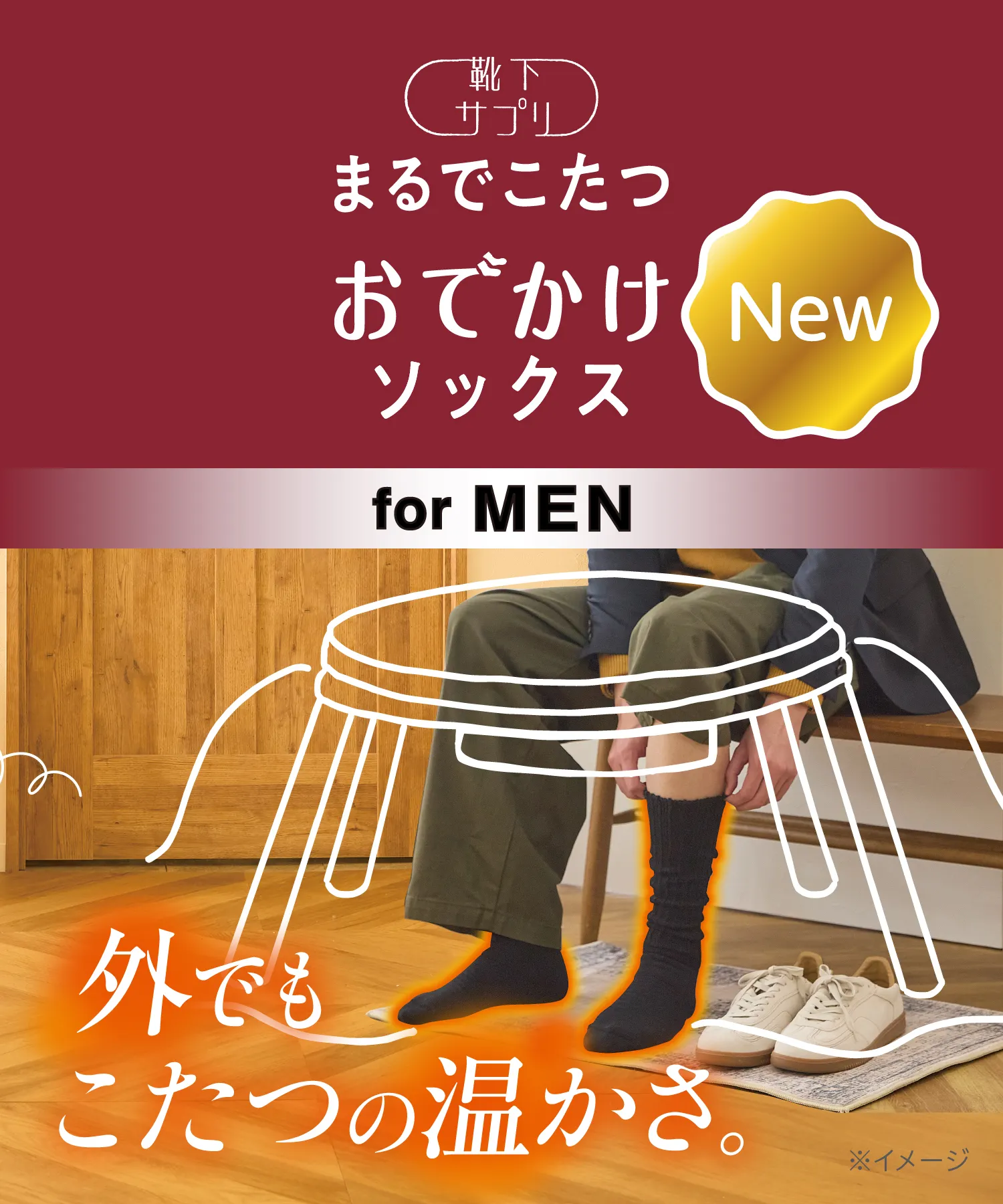 【新登場！】靴下サプリ まるでこたつ おでかけソックス メンズ