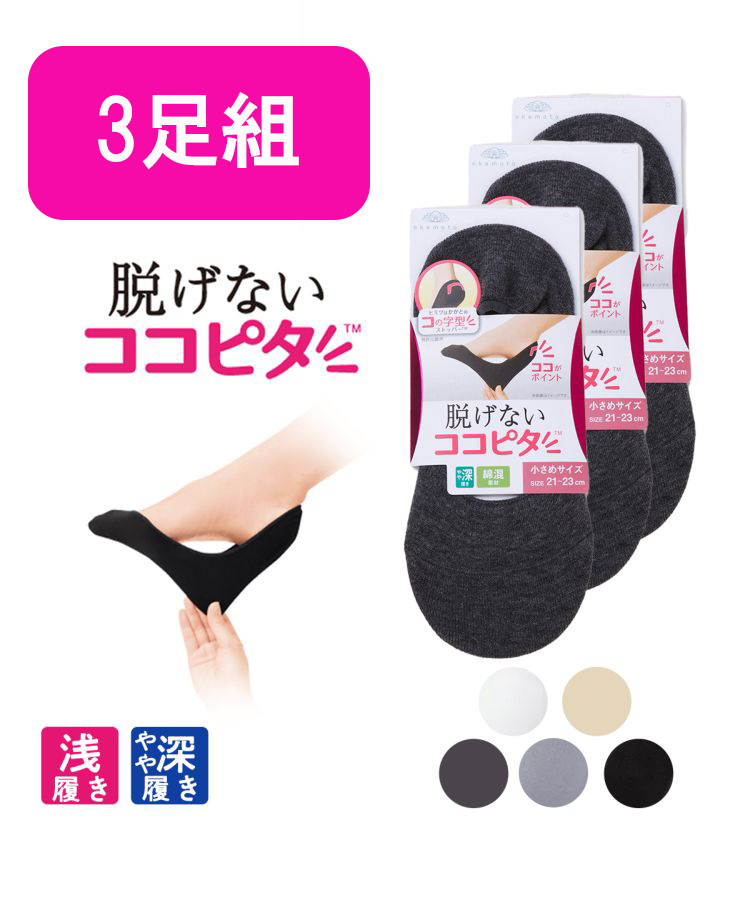 【在庫限り】【3足組】ココピタ レディース 丸編み 無地/リボン・浅履き/やや深履き