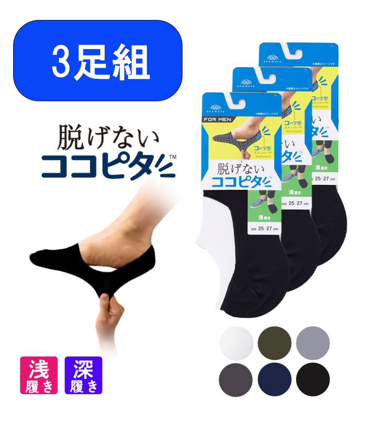 独特な 25-27 okamoto脱げないココピタソックス okamoto ココピタソックス!