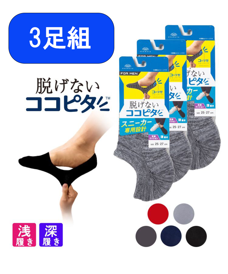 【在庫限り】【3足組】ココピタ メンズ 引揃底パイル  浅履き/深履き スニーカー丈
