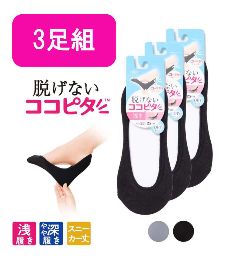 【在庫限り】【3足組】ココピタ レディース DRYメッシュ 無地 浅履き/やや深履き/スニーカー丈