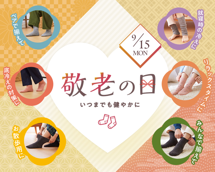 敬老の日特集