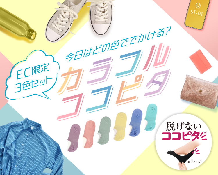 ココピタ　EC限定　3色セット