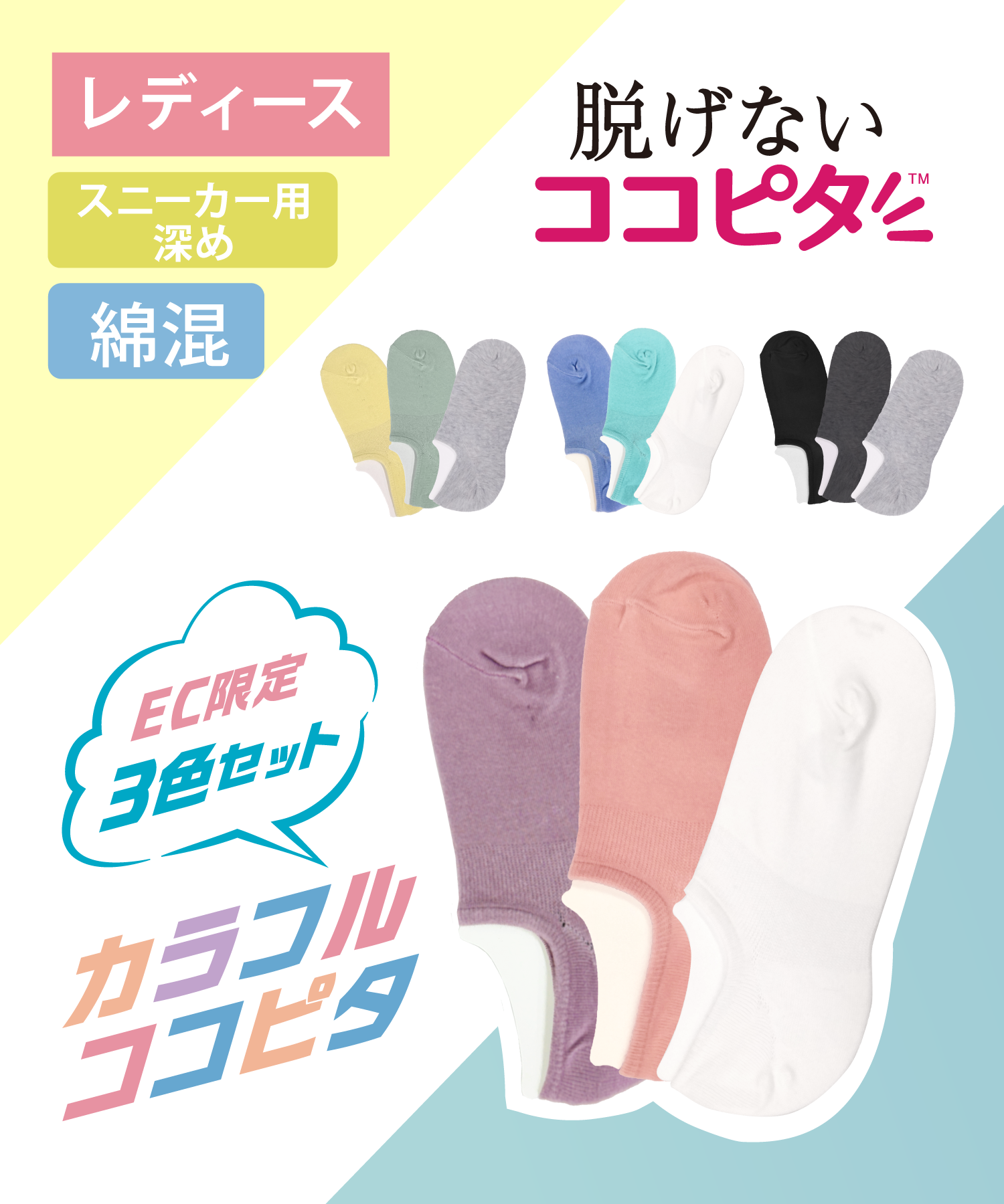 【公式店限定】【3足組】ココピタ レディーススニーカー用深め カラーアソート