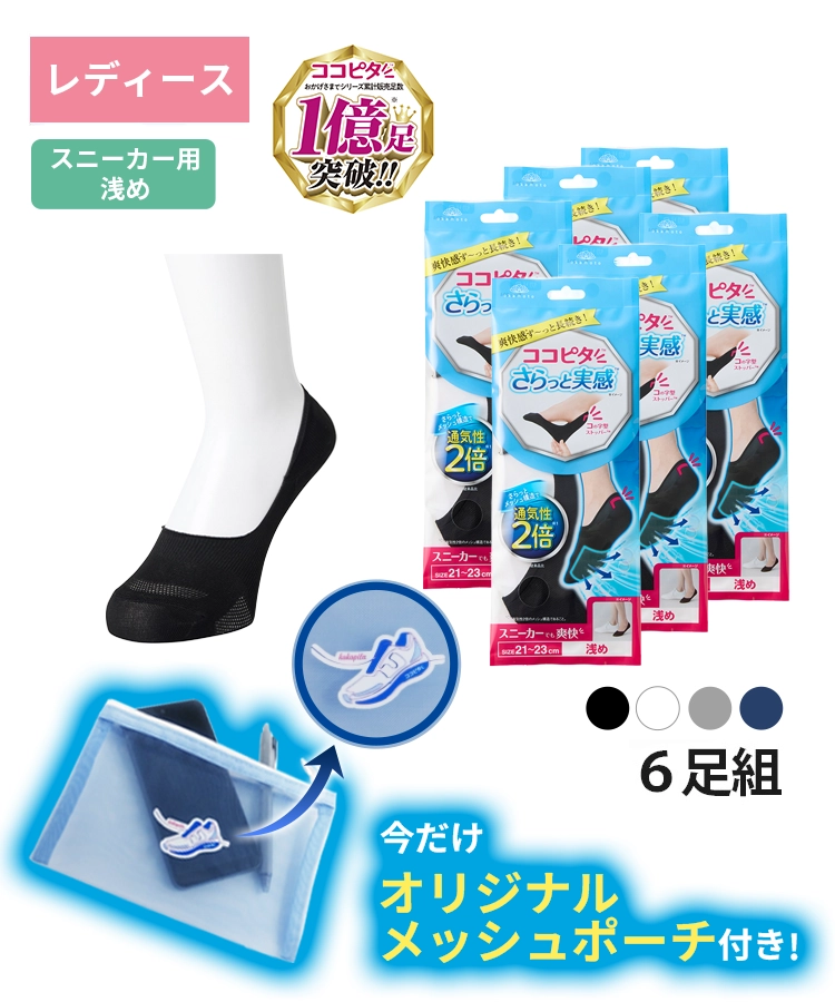 【送料無料】【6足組】ココピタ さらっと実感 レディース スニーカー用浅め 無地