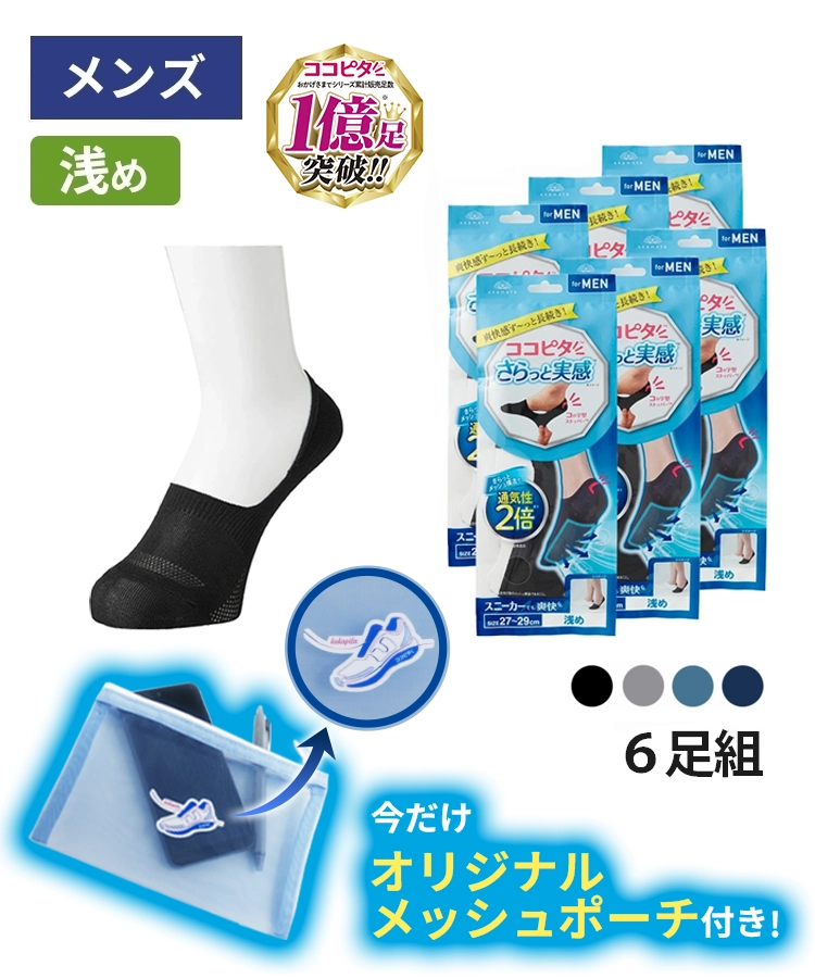 【送料無料】【6足組】ココピタ さらっと実感 メンズ 浅め 無地