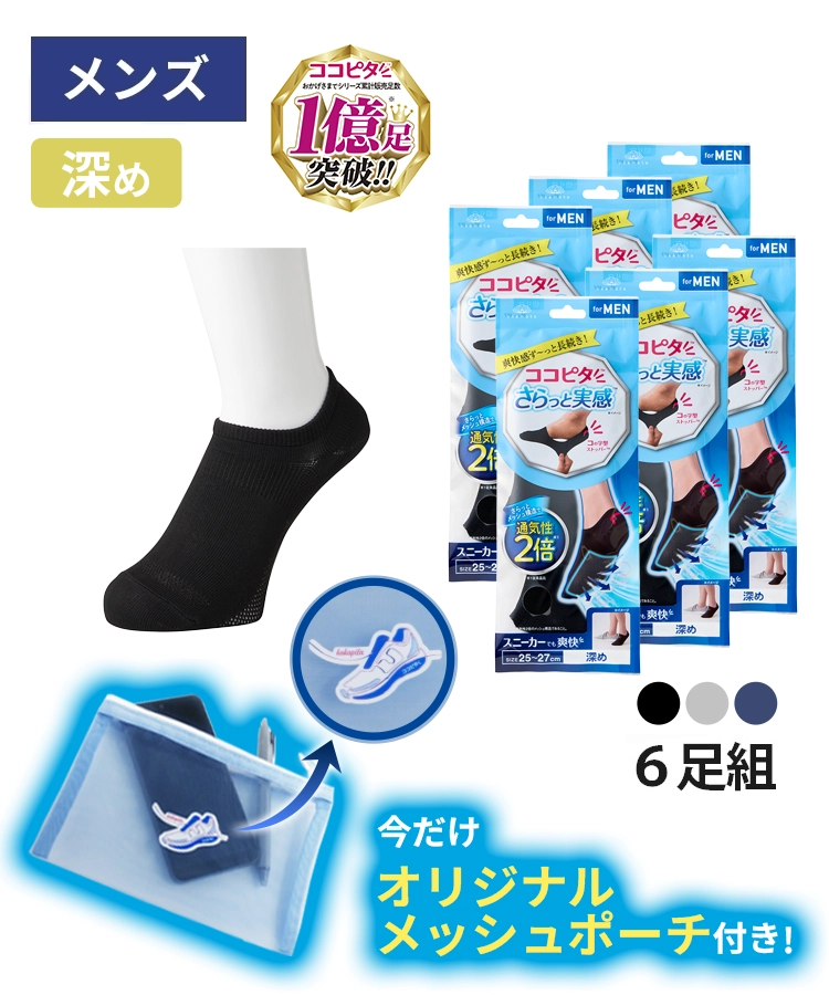 ＜夏セール＞【送料無料】【6足組】ココピタ さらっと実感 メンズ 深め 無地