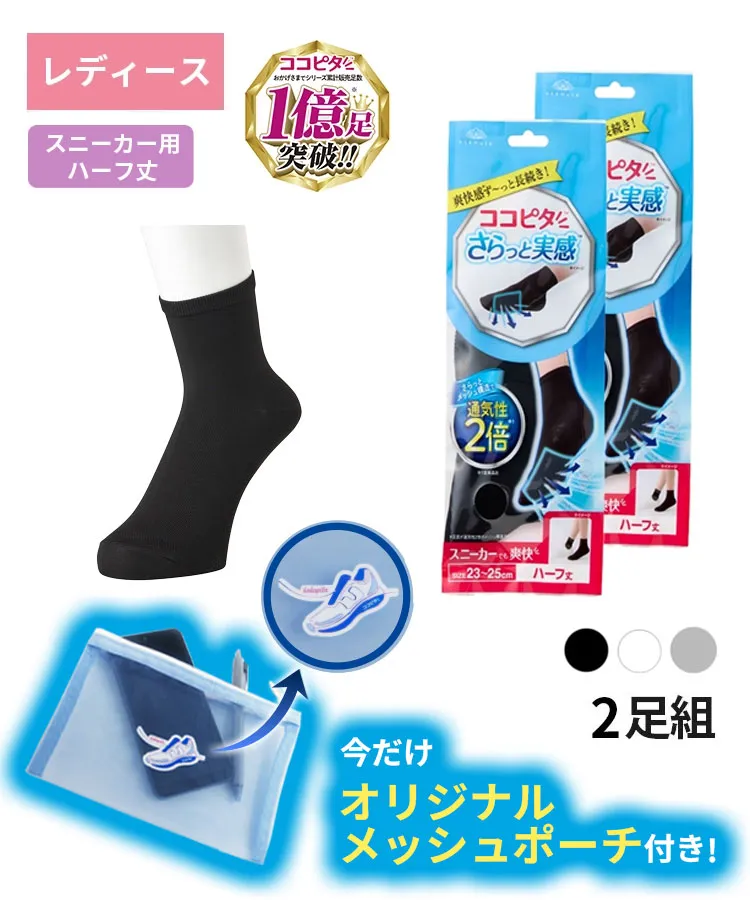 【送料無料】【2足組】ココピタ さらっと実感 レディース スニーカー用ハーフ丈（12cm）無地