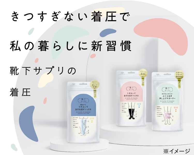 靴下サプリ　きつすぎない着圧シリーズ