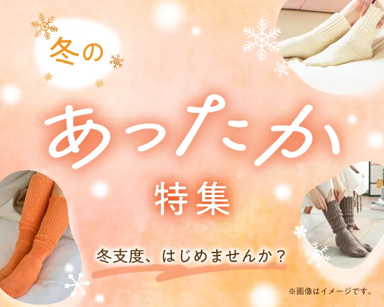 あったか特集