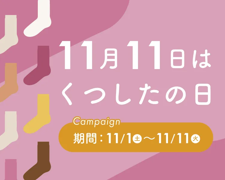 くつしたの日2025