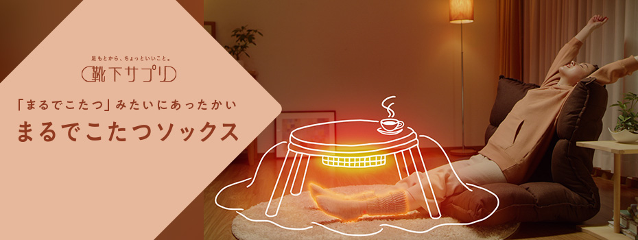 靴下サプリ まるでこたつ おやすみスイッチ｜靴下の岡本公式オンラインショップ