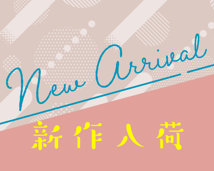 2025年秋 新作入荷