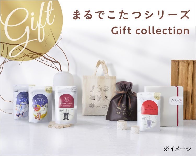 まるでこたつシリーズギフトコレクション