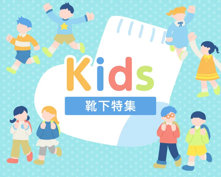 キッズ特集