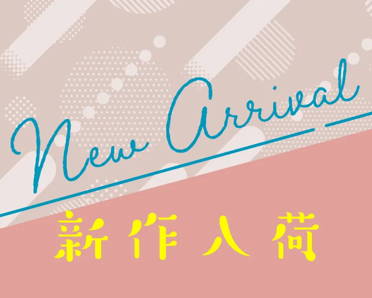 2025年秋 新作入荷