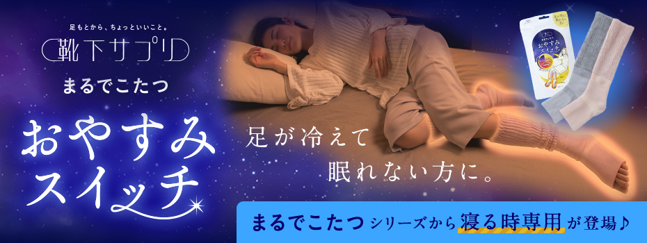 まるでこたつおやすみスイッチ