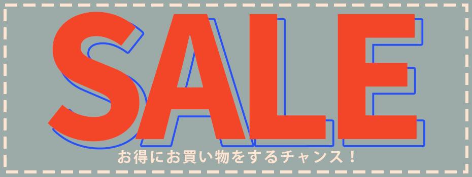 在庫過多SALE